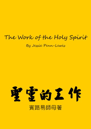 15 The Work of the Holy Spirit Penn Lewis聖靈的工作賓路易師母